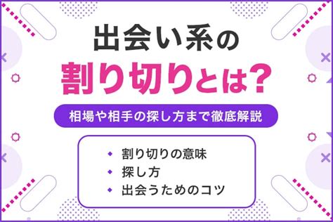 出会い 系 割り切り と は|大人の関係(交際)とは？意味や出会い方、金額の条件の .